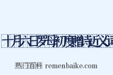 十月六日罗母初度赠诗近义词是什么意思的图片